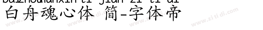 白舟魂心体 简字体转换